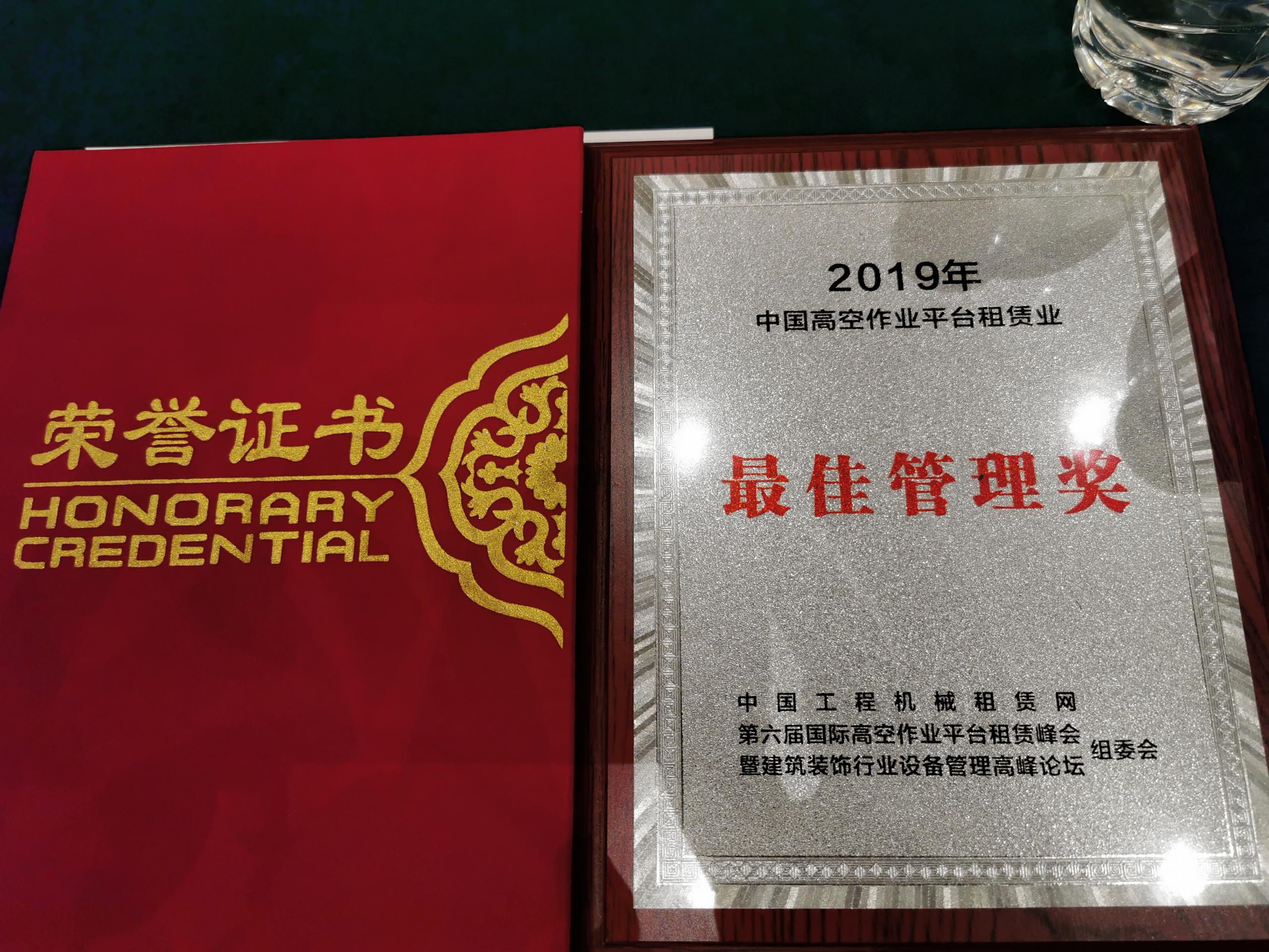 德阳喜讯：惠和荣获中国高空车管理奖